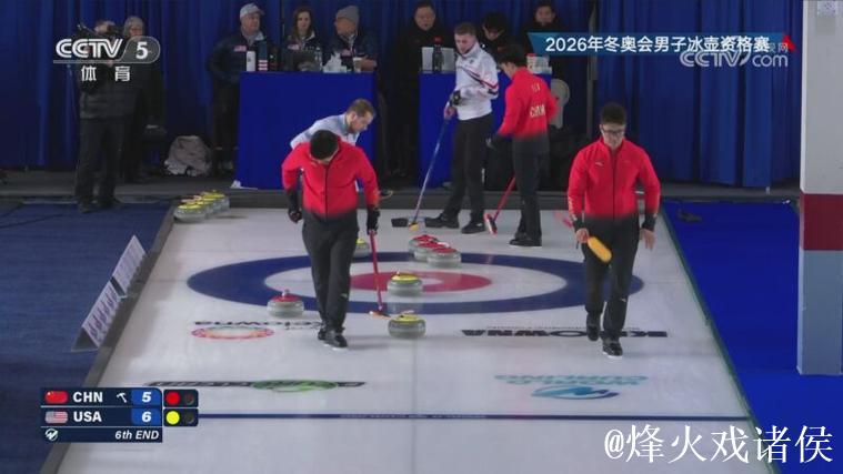 2026年冬奥会男子冰壶资格赛：中国VS美国