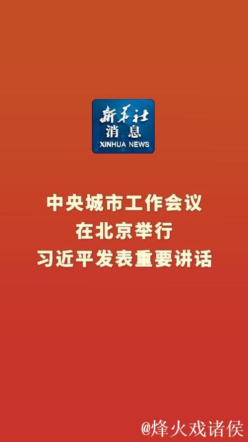 中央城市工作会议在北京举行 习近平发表重要讲话